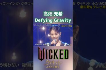Defying Gravity ディファイング・グラヴィティ 高畑充希 WICKED ウィキッド ふたりの魔女 ①