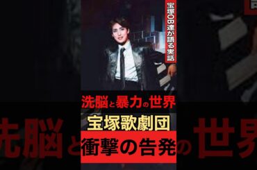 【告発】暗黒の世界　宝塚歌劇団OG衝撃の暴露#shorts #芸能人 #ゴシップ #エンタメ