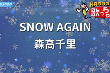 【カラオケ】SNOW AGAIN/森高千里