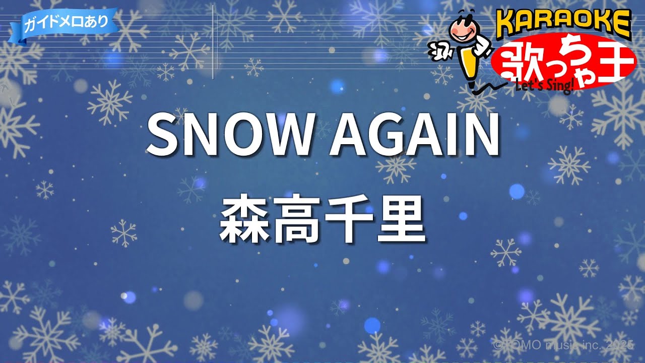 【カラオケ】SNOW AGAIN/森高千里 【カラオケ】SNOW AGAIN/森高千里