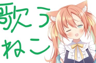 【KARAOKE/歌枠】やっとスケジュール出たねん🥹  #早乙女乙葉 #VTuber #初見さん大歓迎