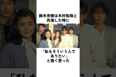 鈴木杏樹が木村拓哉を『心の師匠』と呼ぶ理由#木村拓哉 #鈴木杏樹 #俳優 #エピソード