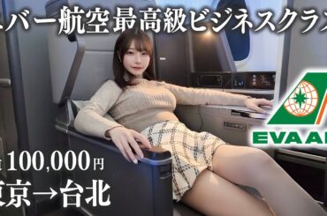 【東京→台北】エバー航空国際線の最高級ビジネスクラスに搭乗、片道10万円はさすがに…