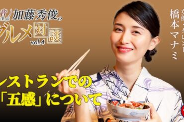 【橋本マナミ】レストランでの五感について