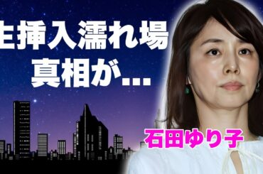 石田ゆり子が生挿入と言われる前貼り無しの"濡れ場"を演じた真相...共演者との泥沼不倫の真相に言葉を失う...実はいた隠し子の現在...大物俳優との婚約破棄や人気女優との共演NGに驚きを隠せない...