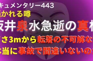 坂井泉水急逝の真相『高さ3mから転落の不可解な謎』