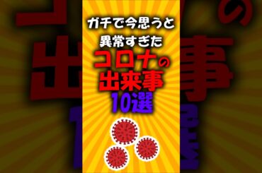 ガチで今思うと異常すぎたコロナの出来事10選#2ch有益スレ #short