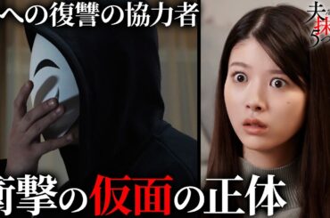 【期間限定】夫を社会的に抹殺する5つの方法 ＃７〜８ 新時代の社会派サスペンスドラマ｜馬場ふみか、野村周平【公式】