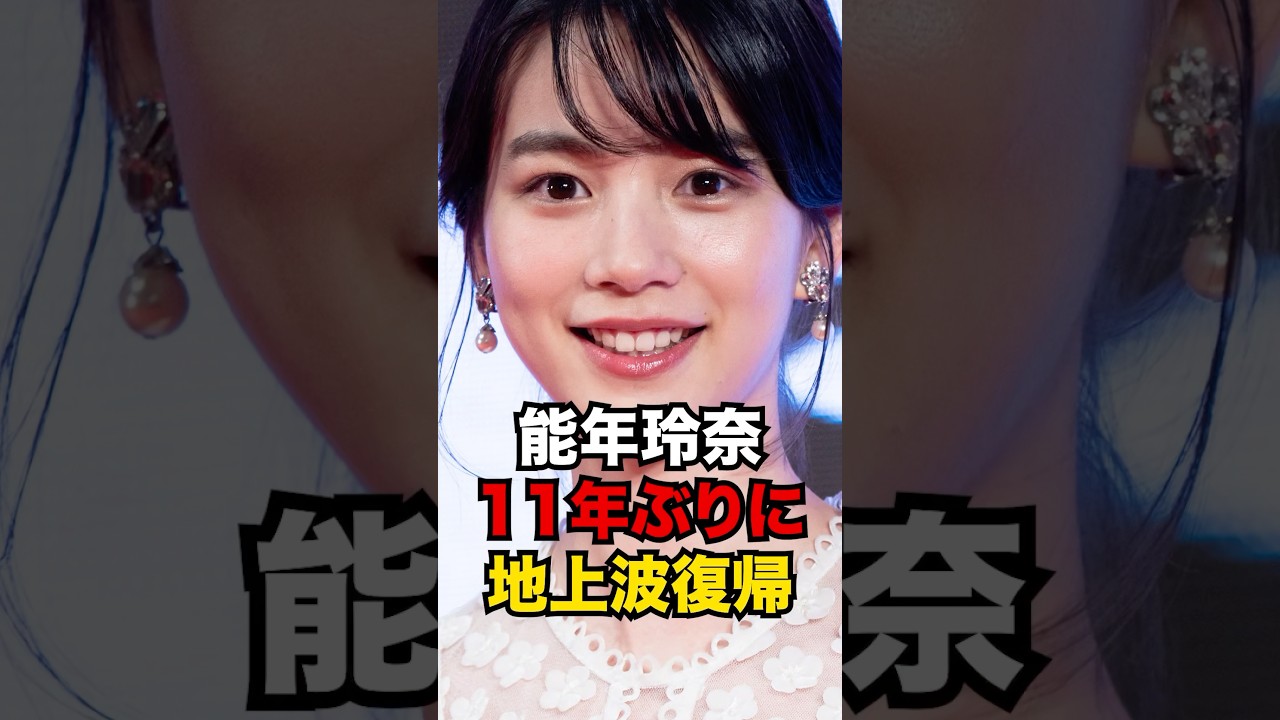 能年玲奈が11年ぶりに地上波復帰 #能年玲奈 #のん #ドラマ