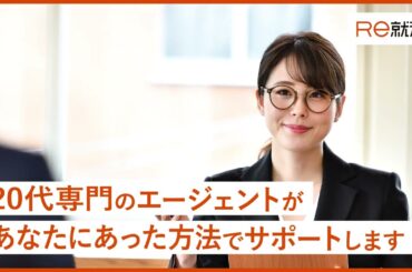 Ｒｅ就活WebCM「Ｒｅ就活エージェント」篇（声：水瀬いのり）