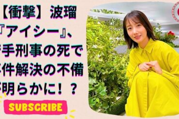波瑠『アイシー』の真実！“毎度の暗さ”と不調の原因とは？新たな疑問が浮上…