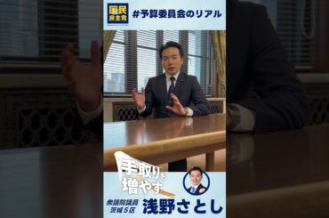 #予算委員会のリアル 2/28 暗号資産の課税方法について石破総理と議論！ #国民民主党 #浅野さとし