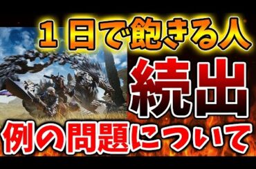 【モンハンワイルズ】1日で飽きる人が続出する理由が納得いく結果に。でもこれは自分でコントロールできるんじゃないの？【モンスターハンターワイルズ/PS5/steam/最新作/攻略switch2