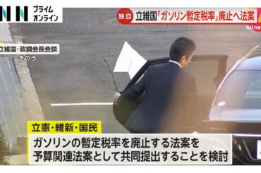 ガソリン値下げに繋がるか…立憲・維新・国民民主がガソリン税暫定税率廃止法案の共同提出検討　衆院可決の可能性も