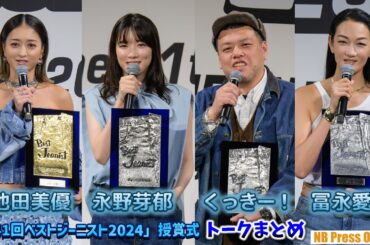 永野芽郁×野性爆弾くっきー！×冨永愛×池田美優 トークまとめ「第41回ベストジーニスト2024」授賞式