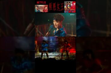 《 極悪女王 》『 炎の聖書 (バイブル) 』 唐田えりか 剛力彩芽 クラッシュギャルズ本家と比べてみた  完コピ