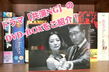 ドラマ【共演NG】のDVD-BOXをご紹介！