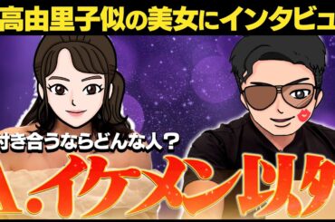 吉高由里子似の美女に聞いた「本当に好きになる男とは？」