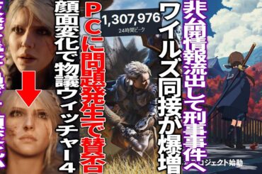 モンハンワイルズ人気過ぎて同接100万突破するもPCで最適化不足が発生し賛否両論へ..顔面変化が物議を醸したウィッチャー４最新映像で美人に..ブルアカに酷似で炎上→中止したプロジェクトKVが刑事事件へ