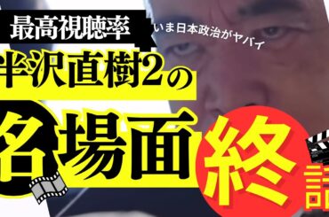 半沢直樹2 高視聴率 おすすめ 名場面 美濃部幹事長土下座シーン 感動 ドラマ 政治 国会議員 自民党 TBS
