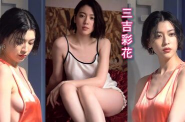 美しさ×実力！三吉彩花の華麗なキャリアと知られざる素顔