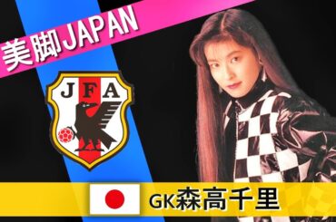 美脚日本代表(美脚美女ベスト11)メンバー紹介 「主将は伊藤蘭、GK森高千里・・Wボランチ松坂慶子、ZARD・・トップ下10番浜崎あゆみ・・の3-2-3-2」と森保監督のノートに書いてあった気がする。