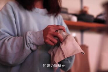 【日常にある珈琲】something like that 宮崎あおいさん【アートスペース油亀がテーマに掲げるのは「珈琲の未来」】