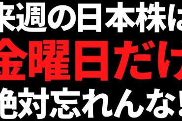 来週の日本株は何があっても金曜日だけ絶対忘れるな！下がったら血まみれで買う