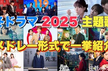 【ドラマ主題歌】冬ドラマ2025主題歌・テーマ曲をメドレーランキング形式で一挙ご紹介