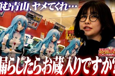 【15万を取り戻す!!】打てば1000ハマリ!? 蘇る都庁グラフを建築した最弱の記憶。「最強の青山」#9 #青山りょう #パチンコ #シンエヴァ