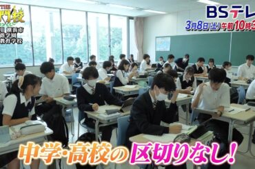 【予告】テレビ学校訪問…横浜・桐蔭学園中等教育学校「THE名門校 日本全国すごい学校名鑑」| ＢＳテレ東