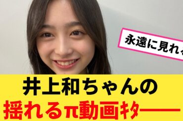 井上和ちゃんの揺れるπ動画ｷﾀ━━!【坂道オタ反応集】【乃木坂ニュース】【乃木坂46 2chまとめ】#井上和 #2chまとめ#乃木坂46 | Reaction Vidro