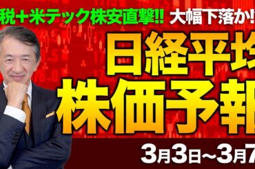 【株価予想】最新の日経平均×来週の株価見通し／一時1400円超下落！米関税！半導体懸念！米テック株安！報復関税！？今年最大の下落幅！大幅下落のはじまりか！？／【3/03〜3/07】
