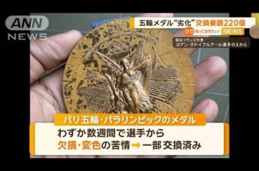 パリオリンピックのメダルが劣化　パラ含め交換要請220個　総授与数の4％【知っておきたい！】【グッド！モーニング】(2025年3月2日)
