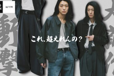 【5秒で”好きな服”確定】WYM新作、見た瞬間に脳が「欲しい」って言う。アウターもニットシャツもスラックスも価格バグりすぎててwwwww 25SS SPRING 3RD 3/7 RELEASE.