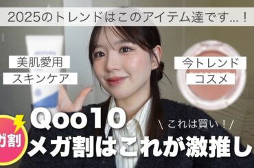 【メガ割❗️】2025の美肌スキンケア・トレンドコスメはこれです❗️