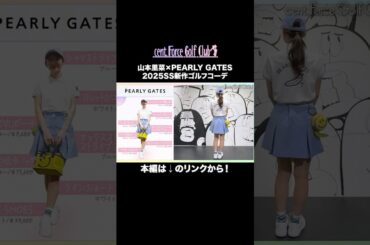 ゴルフ場の主役になれちゃう⛳✨新作SSゴルフコーデを紹介💖#セントフォースゴルフクラブ #ゴルフ女子 #ゴルフウェア #ゴルフファッション #ゴルフコーデ #golf #山本里菜 #沖田愛加