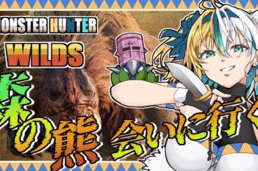 【 モンスターハンターワイルズ 】森のドシャグマ探し！ストーリーネタバレ有🌟【#ほしより / Vtuber】
