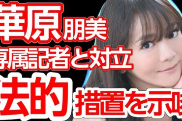 華原朋美、男性記者とのトラブルを告白！息子も恐怖した怒鳴り声とプライベート情報漏洩問題が波紋を呼ぶ