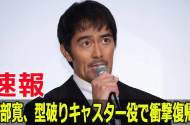阿部寛、型破りキャスター役で衝撃復帰！
