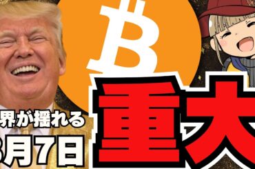 【🔥上昇再開か】3/7仮想通貨サミット開催！バブル再スタート来るか／話題のサコインってなに？何が問題点？／XRPの裁判が終わっても上がらない？／