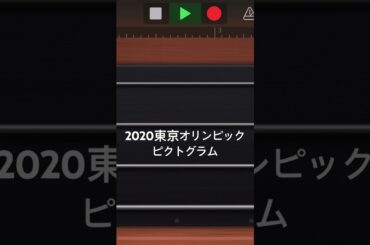 2020東京オリンピックをgarage bandで再現　　　　　#garageband