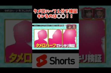 検証結果！タメ口ハーフキレるのは◯◯！？　#浜田雅功  #お笑い   #shorts