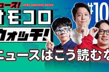 【108】ニュースはこう読むな　―ニュース！オモコロウォッチ！
