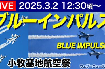 【ライブカメラ】ブルーインパルス展示飛行 小牧基地航空祭 2025年3月2日(日) #ブルーインパルス #ライブカメラ