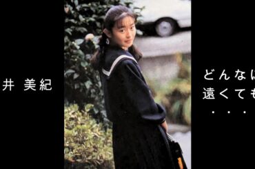 酒井 美紀 『 どんなに遠くても・・・ 』