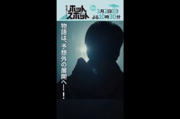 「ホットスポット」第８話予告👽３月２日(日)よる１０時３０分放送 【日テレドラマ公式】#shorts