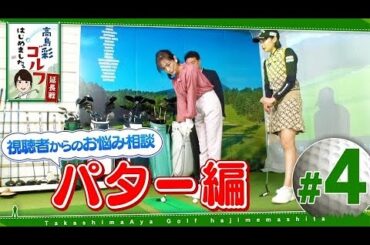高島彩ゴルフはじめました。延長戦！#4