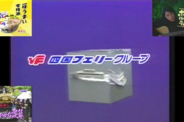 OHK『お料理BAN!BAN!』(1996.1.25 17時台)終了直後のローカルCM(四国フェリーグループ＋深津絵里 明治ポルテ他＋CM明けに明日通常枠に戻る告知テロップあり)