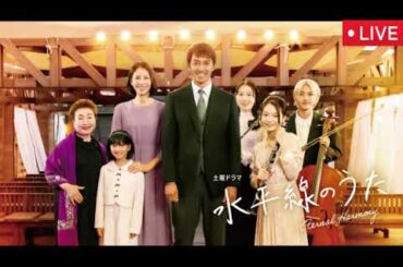 🔴水平線のうた前編＜土曜ドラマ/再放送/見逃し配信/フル/無料/NHK＞2025年3月1日 LIVE FULL